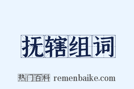 抚辖组词是什么意思的图片